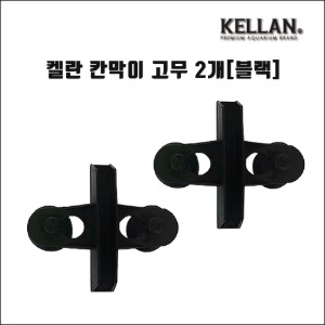 켈란 칸막이 고정고무 2개(블랙)[K-067]흡착고무
