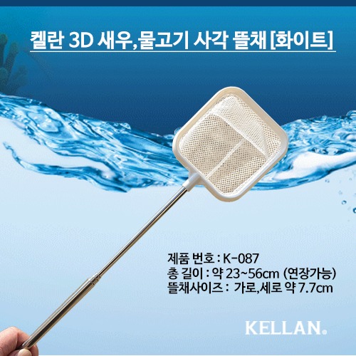 켈란 3D 사각물고기 뜰채(화이트) K-087
